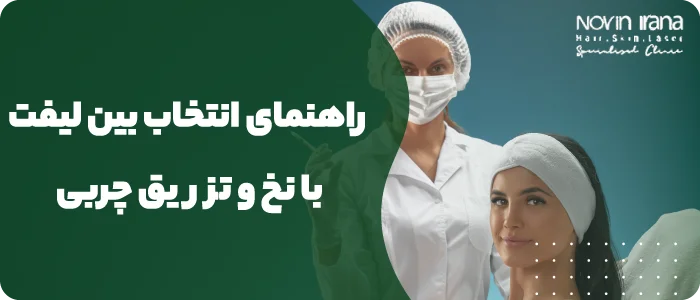 لیفت صورت با تزریق چربی